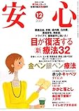 安心 2007年 12月号 [雑誌]