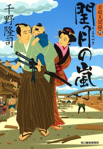 千野隆司:閏月の嵐 (ハルキ文庫 ち 1-18)
