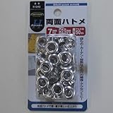 両面ハトメ（アルミ） 7ミリ（＃20） NO．51343 7ミリ