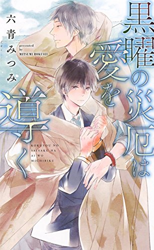 黒曜の災厄は愛を導く