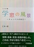 エッセイ集 学窓の風景