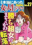 本当にあった女の人生ドラマ Vol.27 勝ち組女のまさかの転落 [雑誌]