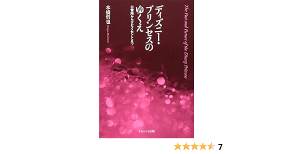 ディズニー プリンセスのゆくえ 白雪姫からマレフィセントまで 哲也 本橋 本 通販 Amazon