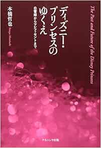 ディズニー プリンセスのゆくえ 白雪姫からマレフィセントまで 哲也 本橋 本 通販 Amazon