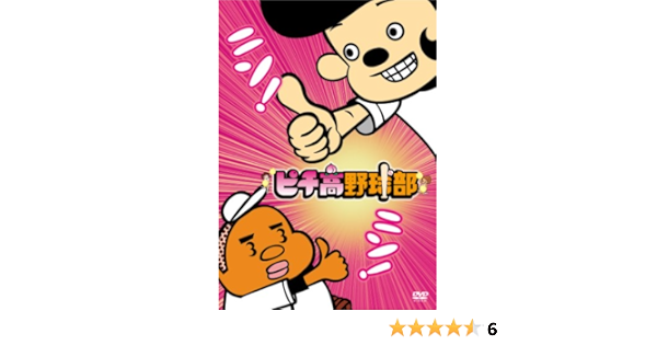 Amazon ピチ高野球部 Dvd アニメ
