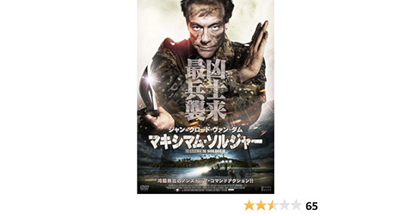 Amazon マキシマム ソルジャー Dvd 映画