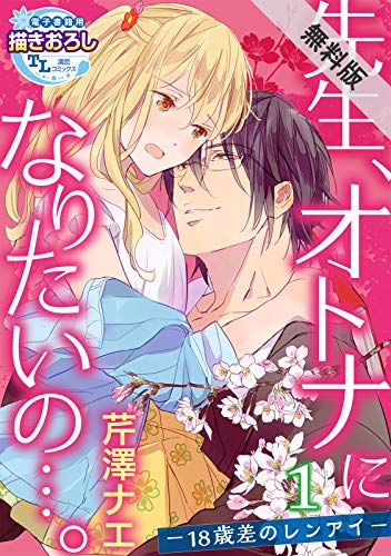 『先生、オトナになりたいの…。―18歳差のレンアイ―』