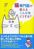 猫専門医が教える こんな時どうする?