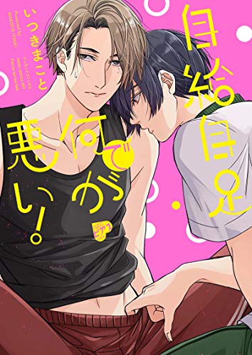 『自給自足で何が悪い!』1巻