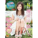 コイに恋する○○女子! ! まどかちゃんが華麗なる大転身! ? 超清楚系変態女優 清本玲奈 Debut ハメ潮吹きまくり(ハート)乱れまくり(ハート)超敏感BODY開発 [DVD]