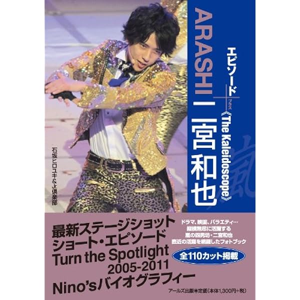 嵐 二宮和也 コンプリートお宝フォトファイル Infinity (RECO BOOKS