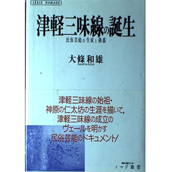Amazon.co.jp: 津軽三味線まんだら 津軽から世界へ : 松木宏泰: 本