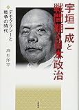 宇垣一成と戦間期の日本政治--デモクラシーと戦争の時代