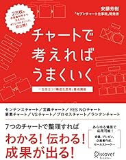 チャートで考えればうまくいく 一生役立つ「構造化思考」養成講座