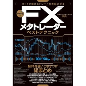 FXメタトレーダーベストテクニック (超トリセツ) FXメタトレーダーベストテクニック (超トリセツ)