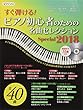 ピアノ初心者のための名曲セレクションSpecial 2018【練習用CD付】 (ヤマハムックシリーズ189)