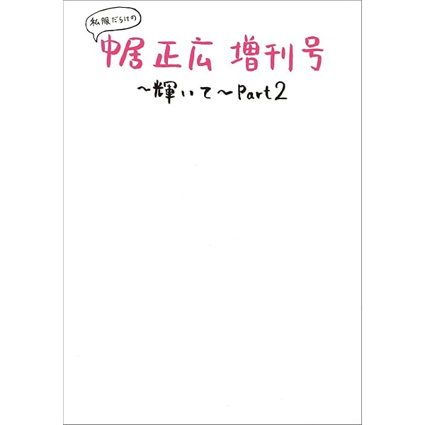 Amazon.co.jp: 私服だらけの中居正広増刊号～輝いて～ : 本