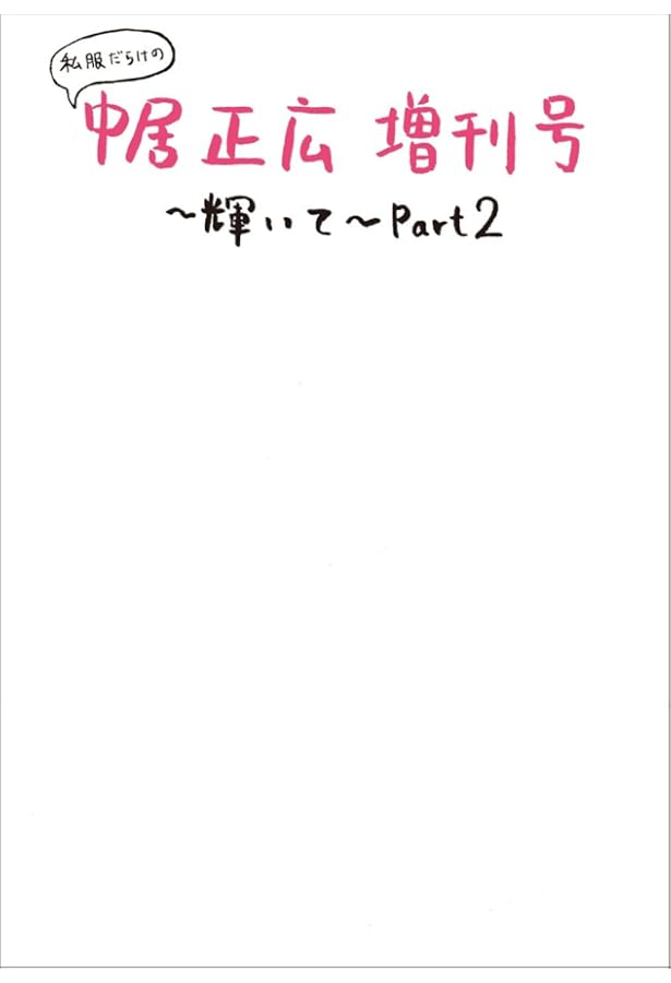 Amazon.co.jp: 私服だらけの中居正広増刊号～輝いて～ : 本
