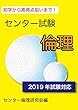 初学から高得点狙いまで！センター試験倫理（2019年試験対応）