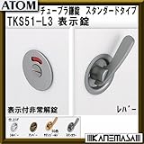 チューブラ鎌錠 【ATOM】アトム TKS51-L3-SC 表示錠 スタンダードタイプ BS=51mm ステンカラー