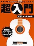 いちばんはじめに読むシリーズ 超入門クラシックギター塾