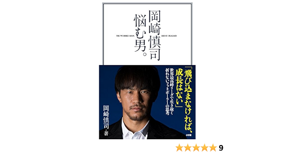 岡崎慎司 悩む男 岡崎 慎司 本 通販 Amazon