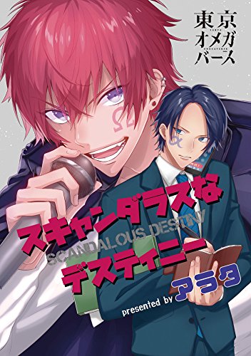 『スキャンダラスなデスティニー』