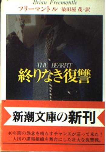 ブライアン・フリーマントル:終りなき復讐 (新潮文庫)