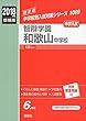 智辯学園和歌山中学校 2018年度受験用赤本 1099 (中学校別入試対策シリーズ)