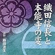 聴く歴史・戦国時代『織田信長と本能寺の変』