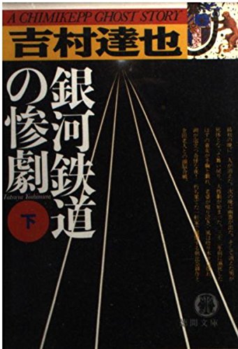 銀河鉄道の惨劇〈下〉 (徳間文庫)