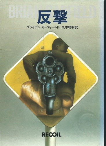 反撃 (1984年) (Hayakawa novels)