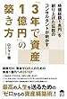 「3年で資産1億円」の築き方