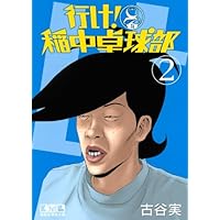 Amazon.co.jp: 行け稲中卓球部 1 (ヤンマガKCスペシャル) : 古谷 実: 本