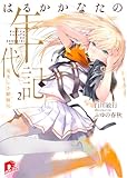 はるかかなたの年代記 2 荒ましき驃騎兵