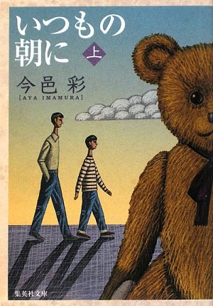 今邑彩:いつもの朝に (上) (いつもの朝に) (集英社文庫)