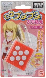 ムゲンプチプチ ぷち萌え ツンデレ編