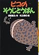 ピコのそうじとうばん (どうわがいっぱい)