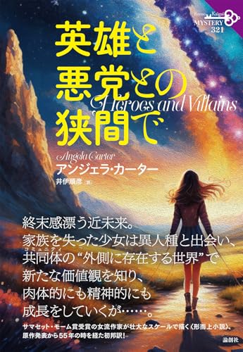 英雄と悪党との狭間で (論創海外ミステリ 321)