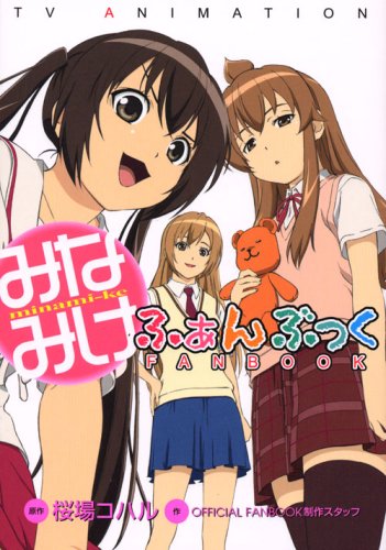 『TV ANIMATION みなみけふぁんぶっく』