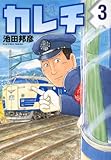 カレチ(3) (モーニング KC)