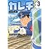 池田邦彦「カレチ(3)」