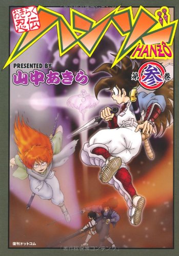 おきらく忍伝ハンゾー