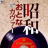 昭和おとなカヴァー