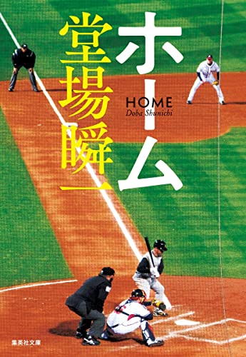 堂場瞬一:ホーム (集英社文庫)