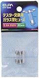 ELPA テスター用ヒューズ 20mm 250V 0.3A KTF-0325