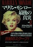 マリリン・モンロー最後の真実 PART2