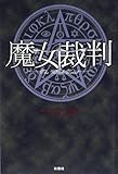 魔女裁判
