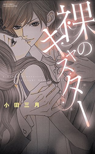 『裸のキャスター』