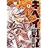 原田ケンタロー「キヘイ戰記（1）」